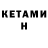 Кетамин VHQ ABUCH97